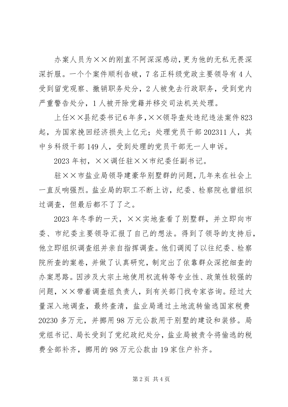 2023年纪委书记个人事迹材料.docx_第2页