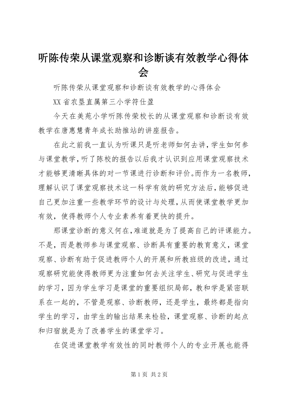 2023年听陈传荣《从课堂观察和诊断谈有效教学》心得体会.docx_第1页