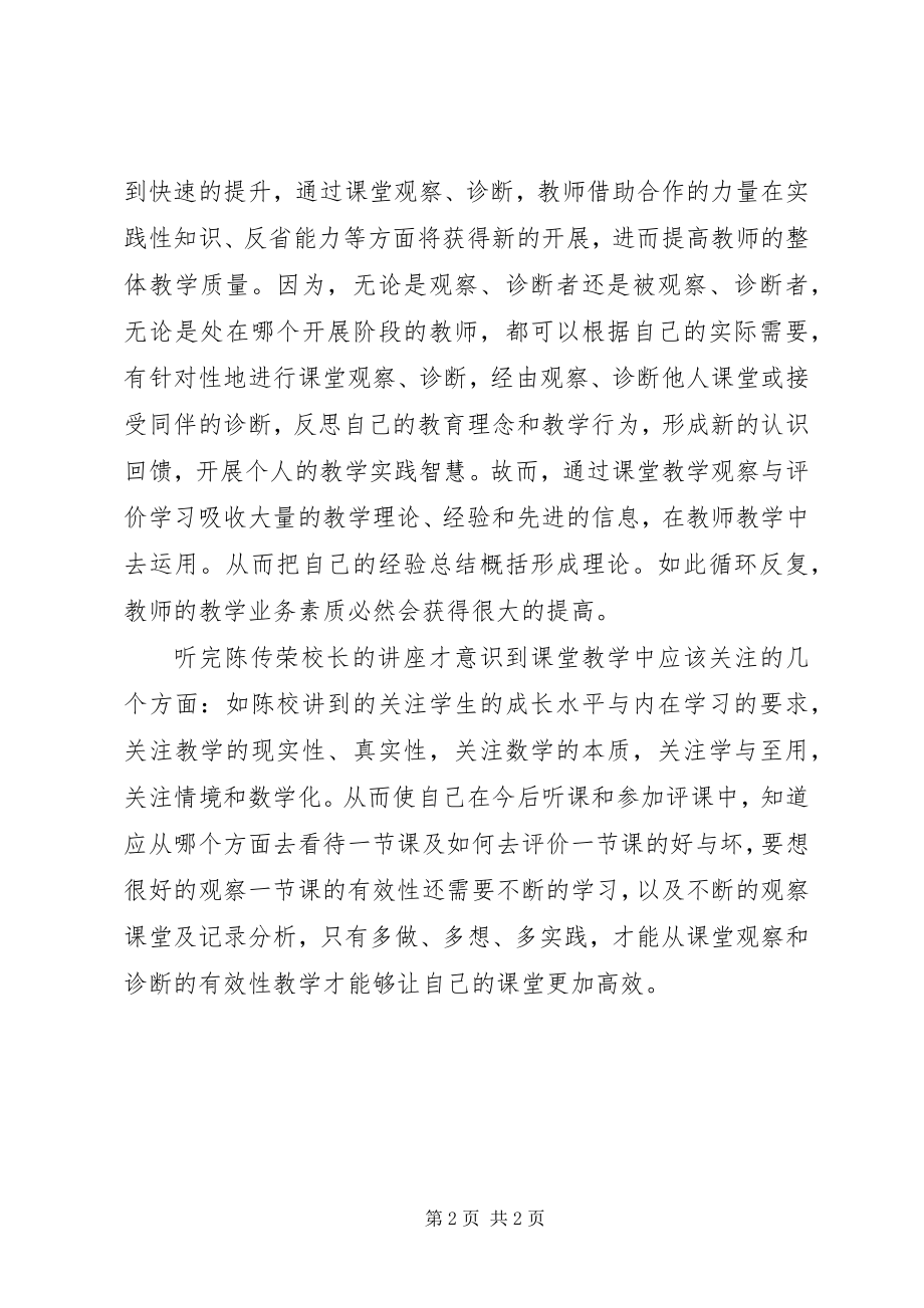 2023年听陈传荣《从课堂观察和诊断谈有效教学》心得体会.docx_第2页