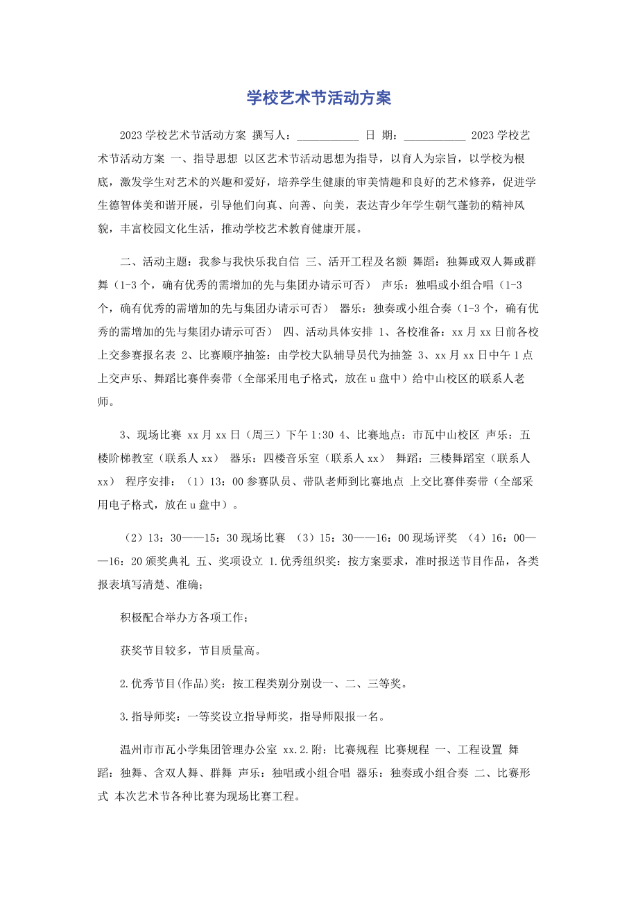 2023年学校艺术节活动方案.docx_第1页