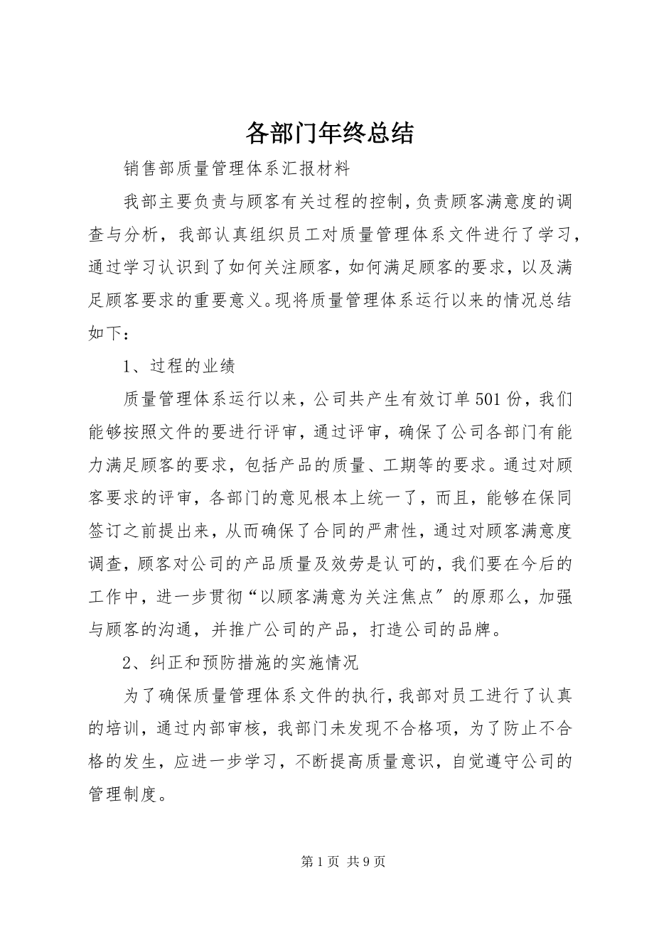 2023年各部门年终总结.docx_第1页