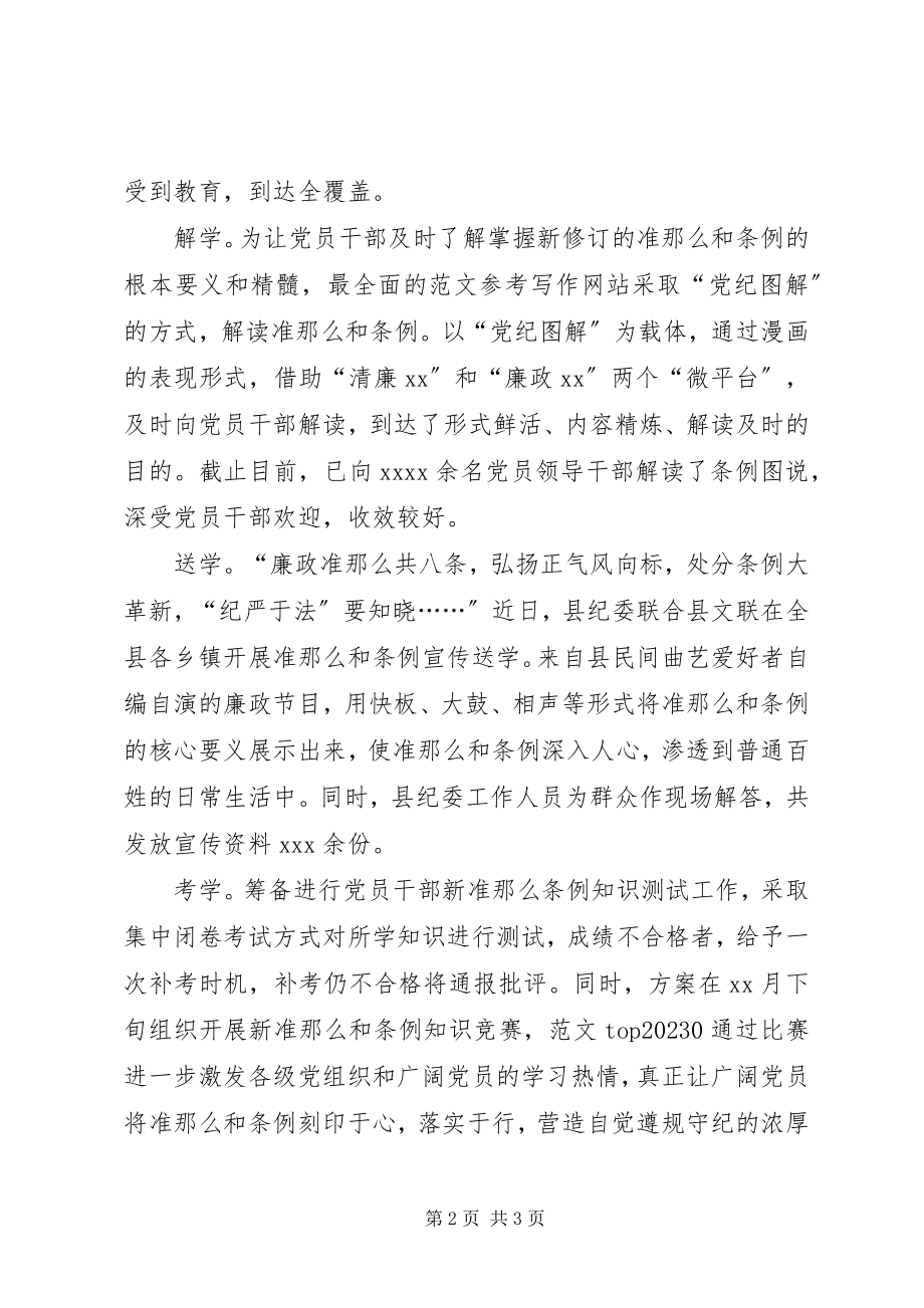 2023年xx县《准则》和《条例》学习情况汇报.docx_第2页