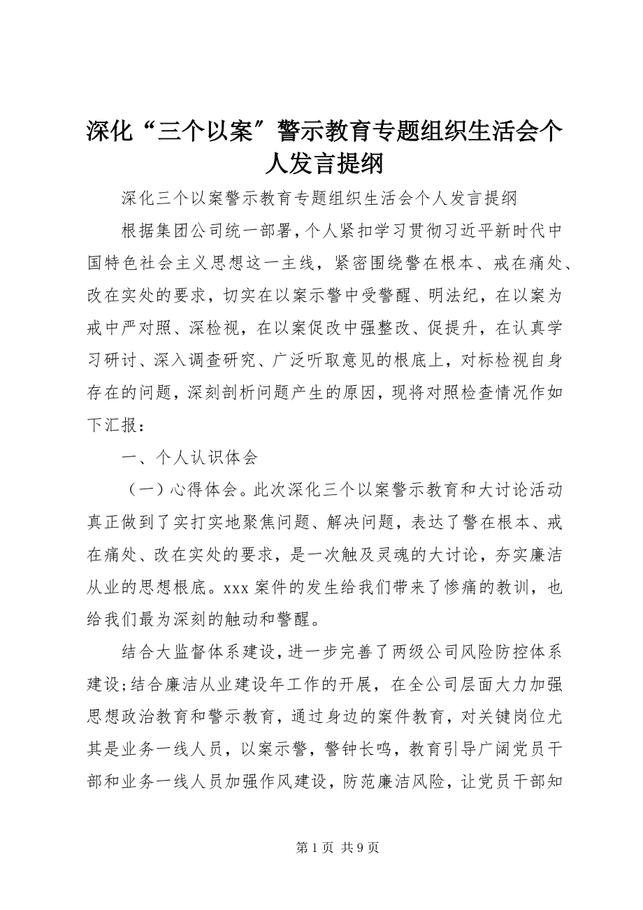 2023年深化“三个以案”警示教育专题组织生活会个人讲话提纲.docx_第1页