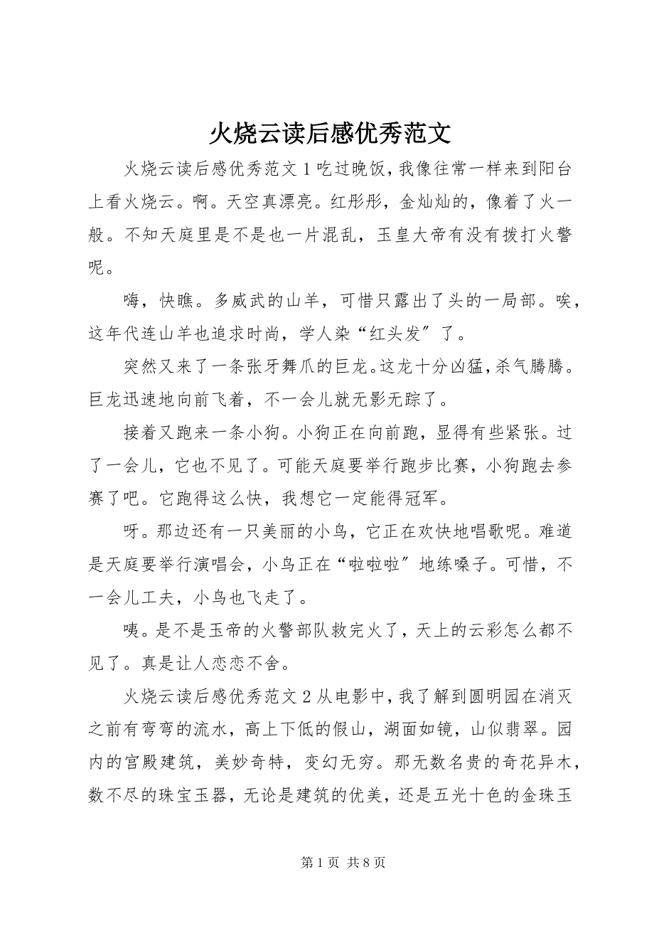 2023年火烧云读后感优秀.docx_第1页