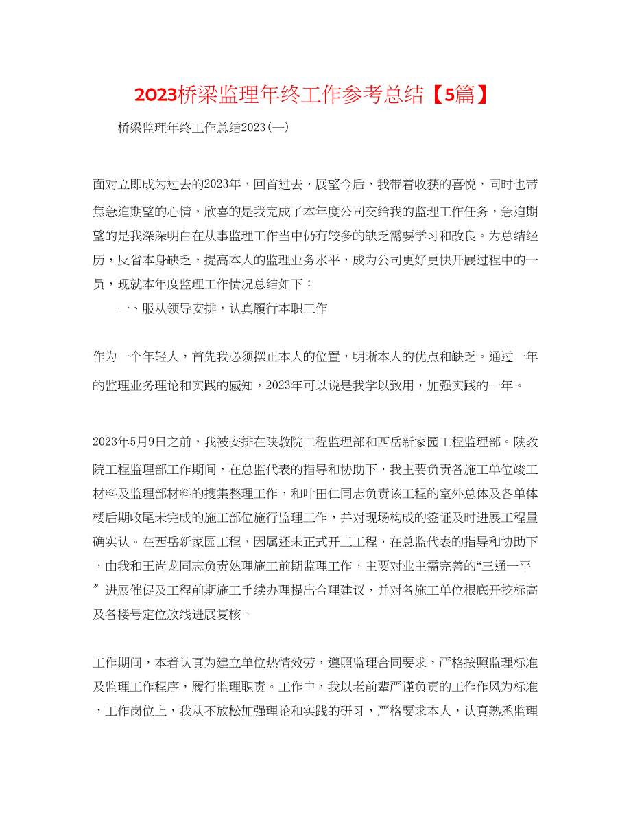 2023年桥梁监理终工作总结5篇.docx_第1页