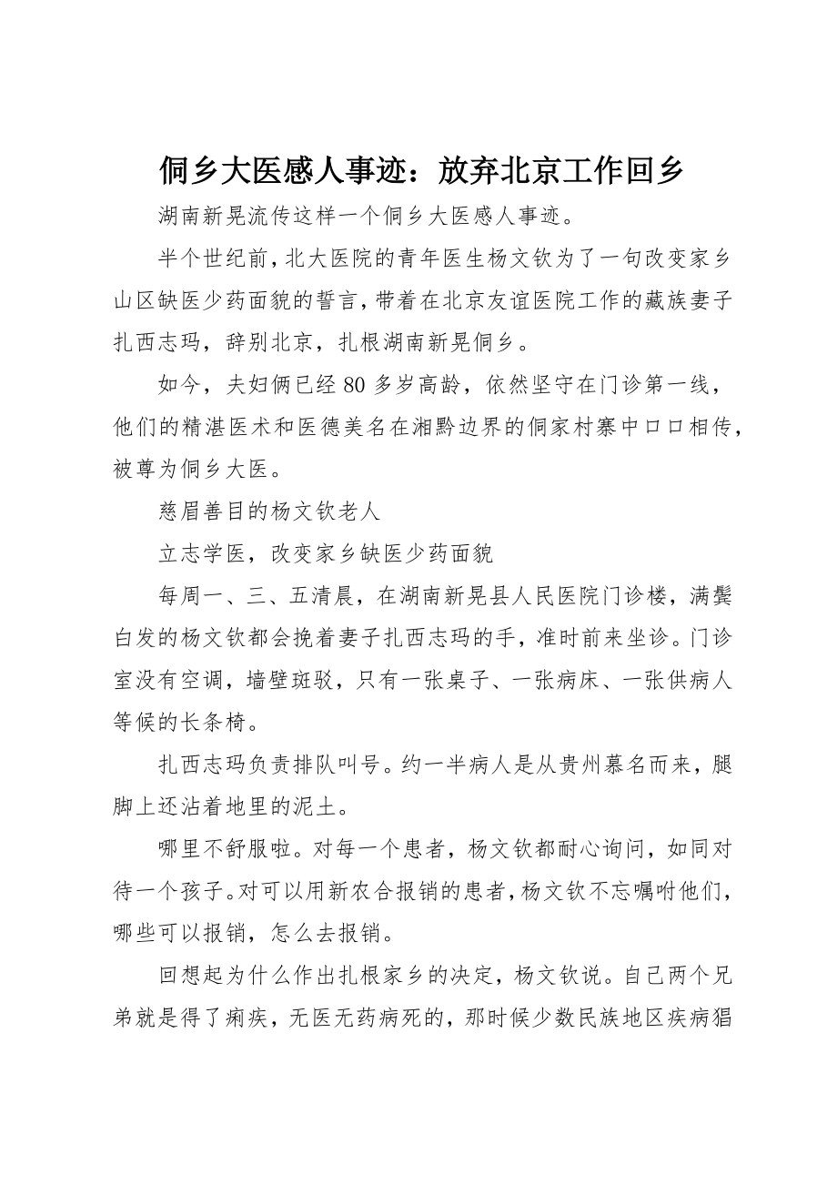 2023年侗乡大医感人事迹放弃北京工作回乡.docx_第1页