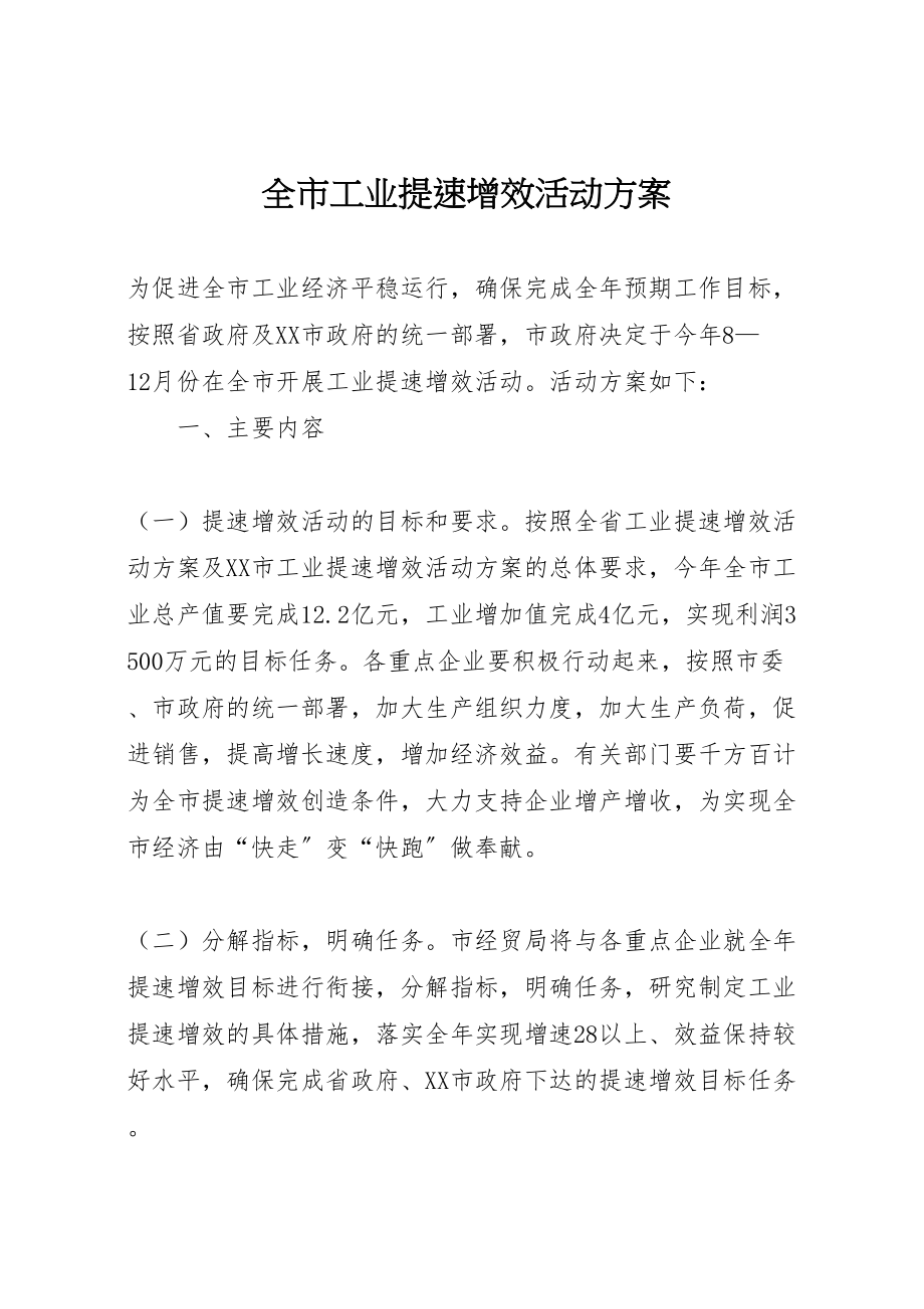 2023年全市工业提速增效活动方案.doc_第1页