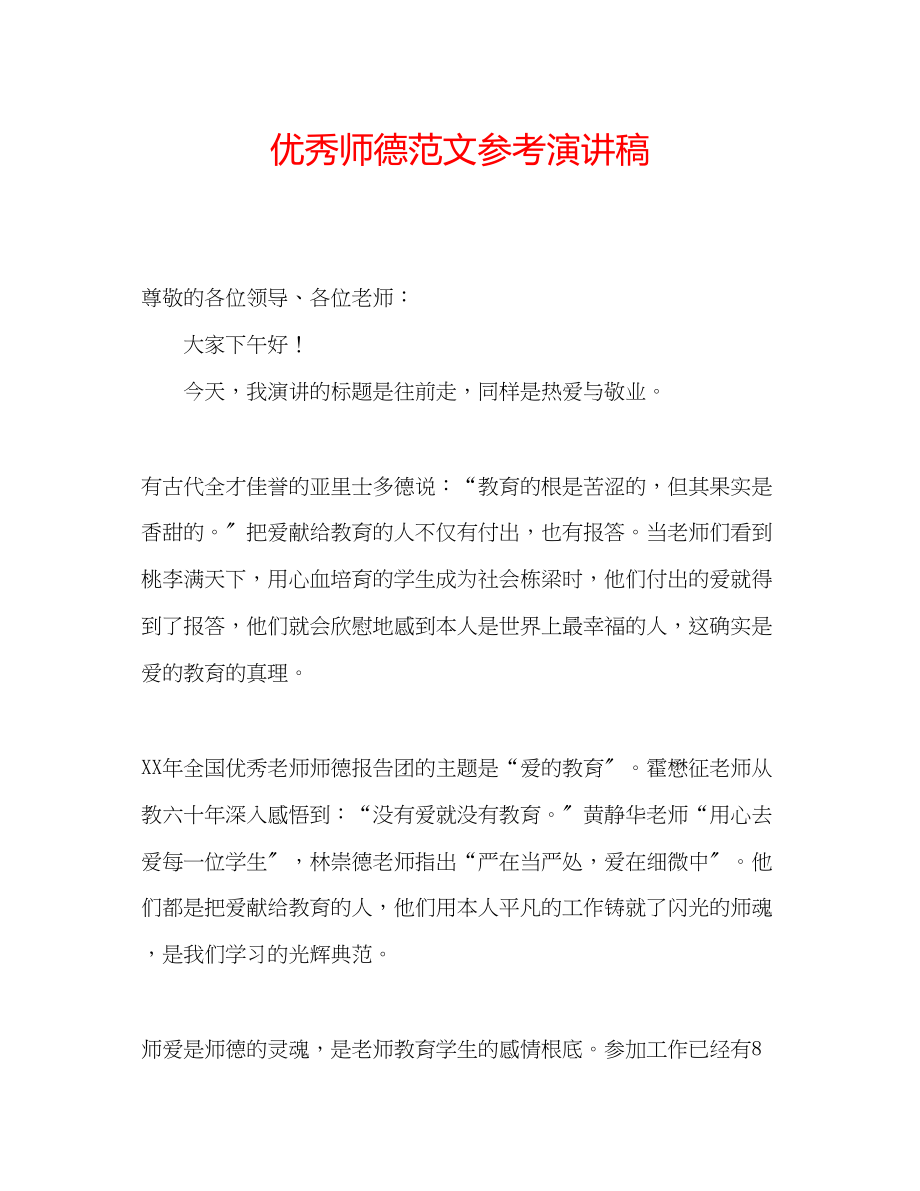 2023年优秀师德范文演讲稿.docx_第1页