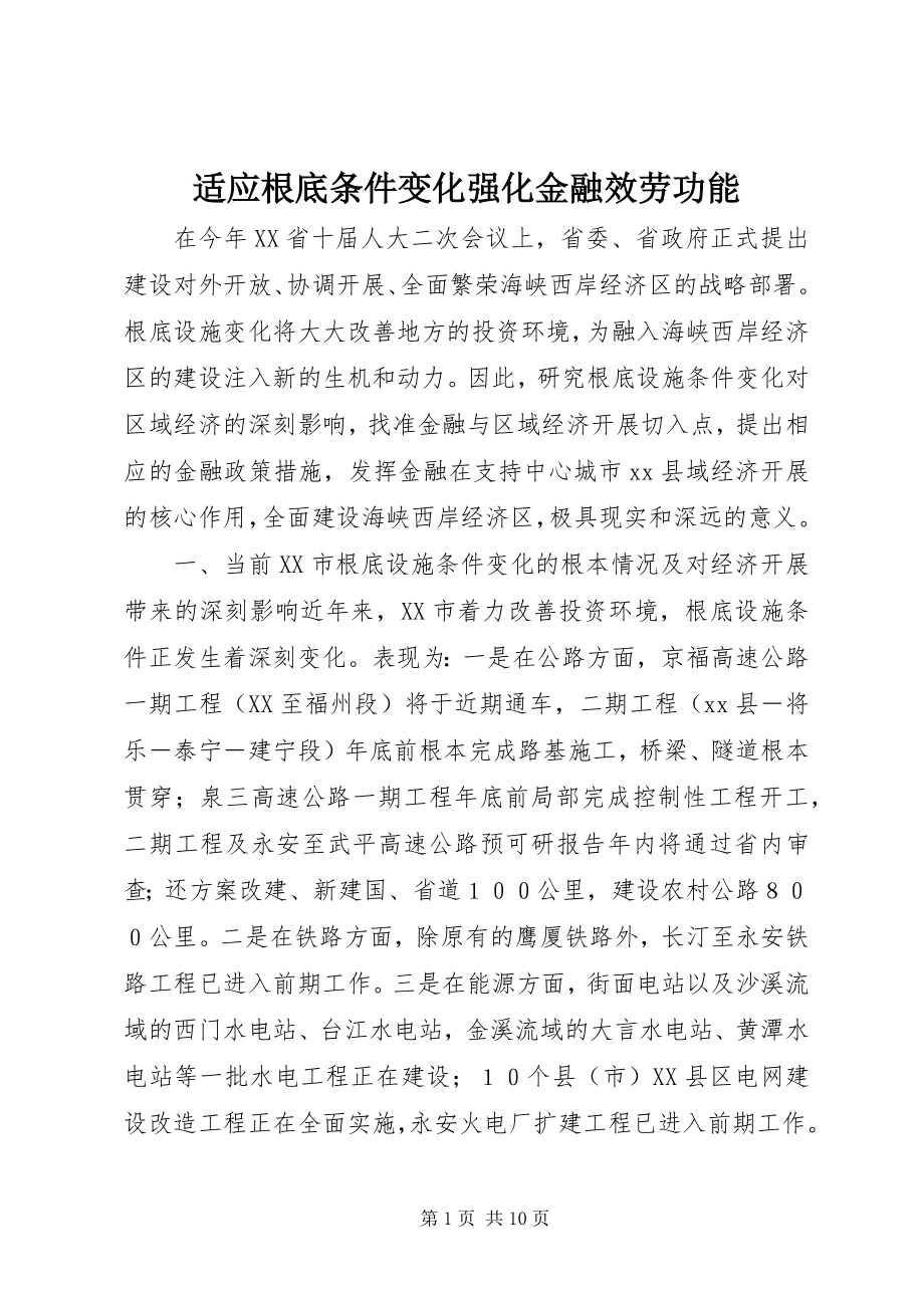 2023年适应基础条件变化强化金融服务功能.docx_第1页