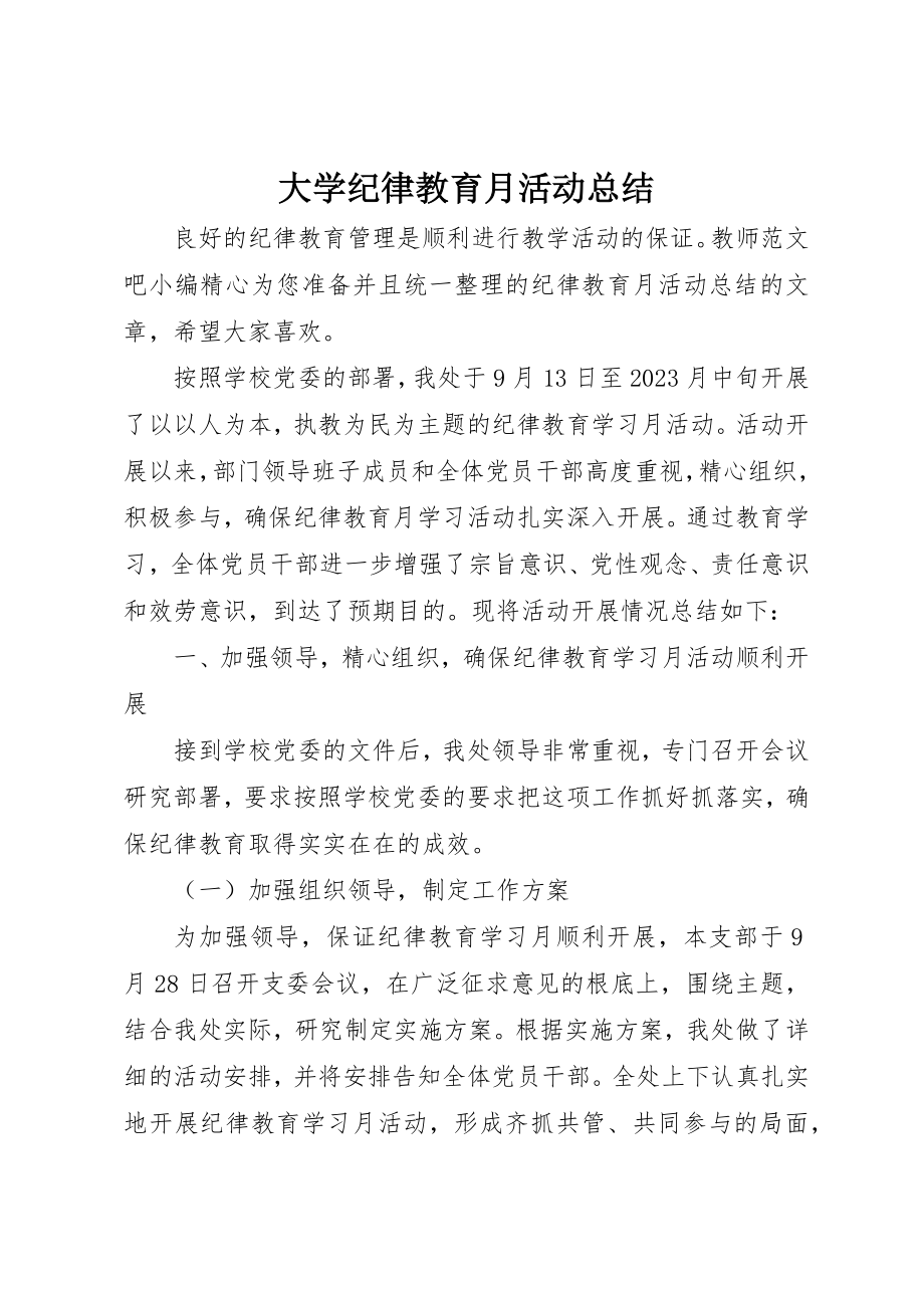 2023年大学纪律教育月活动总结.docx_第1页