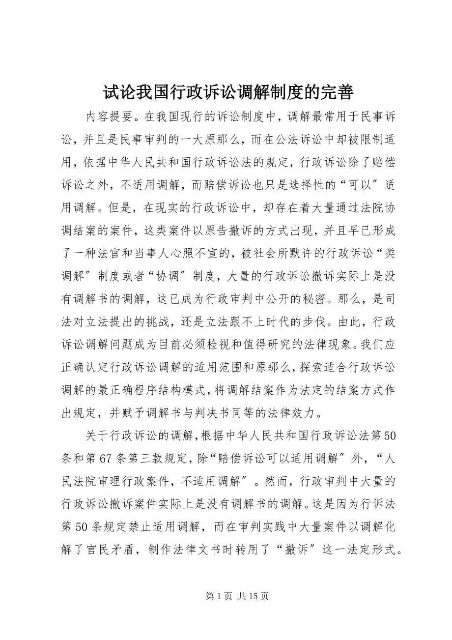 2023年试论我国行政诉讼调解制度的完善.docx_第1页