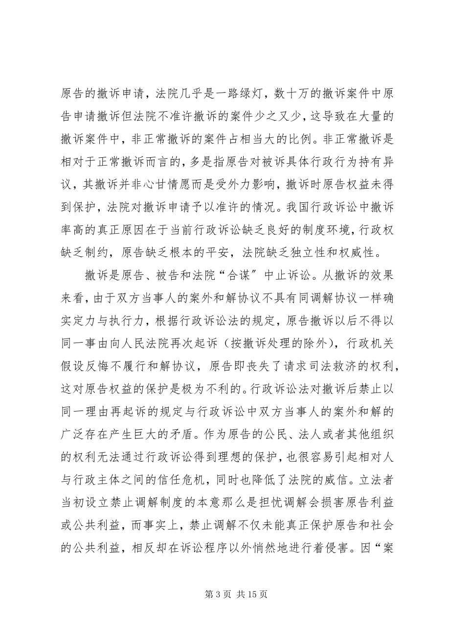 2023年试论我国行政诉讼调解制度的完善.docx_第3页