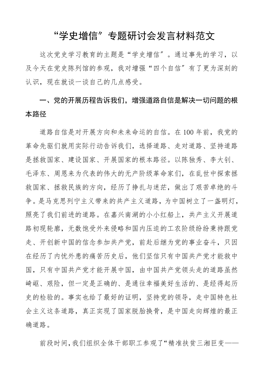 2023年“学史增信”专题研讨会发言材料党史学习教育心得体会.docx_第1页