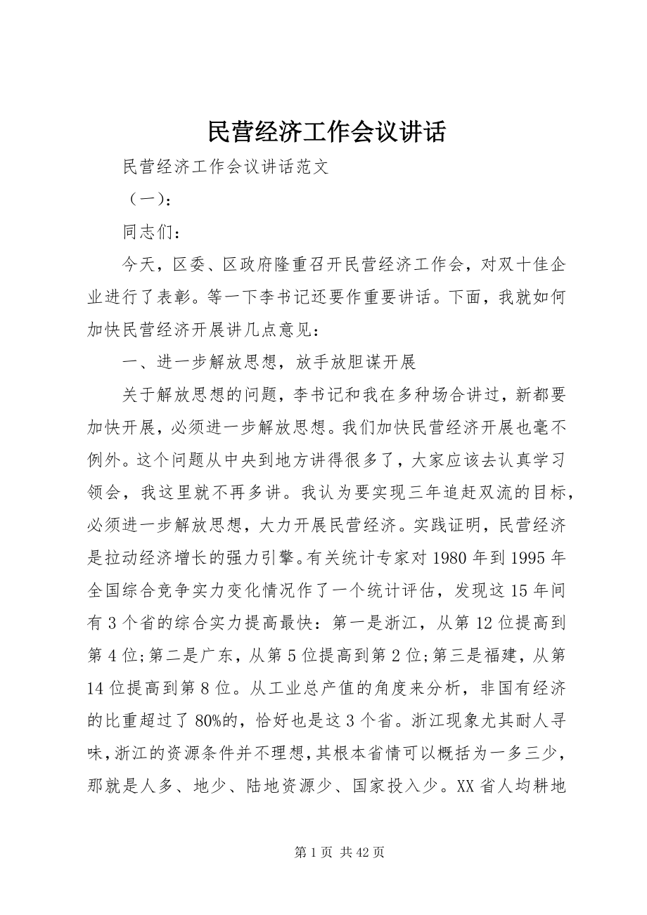 2023年民营经济工作会议致辞.docx_第1页