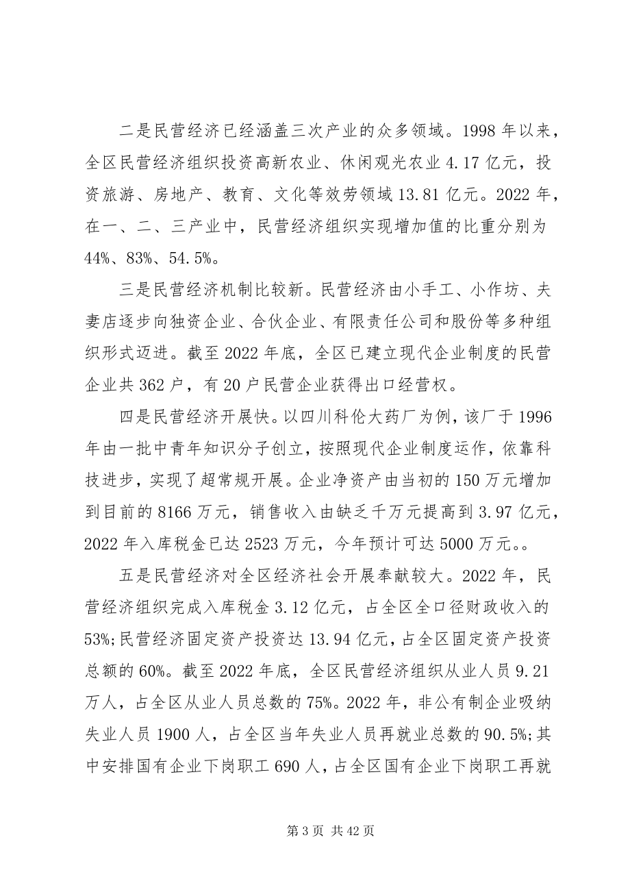 2023年民营经济工作会议致辞.docx_第3页