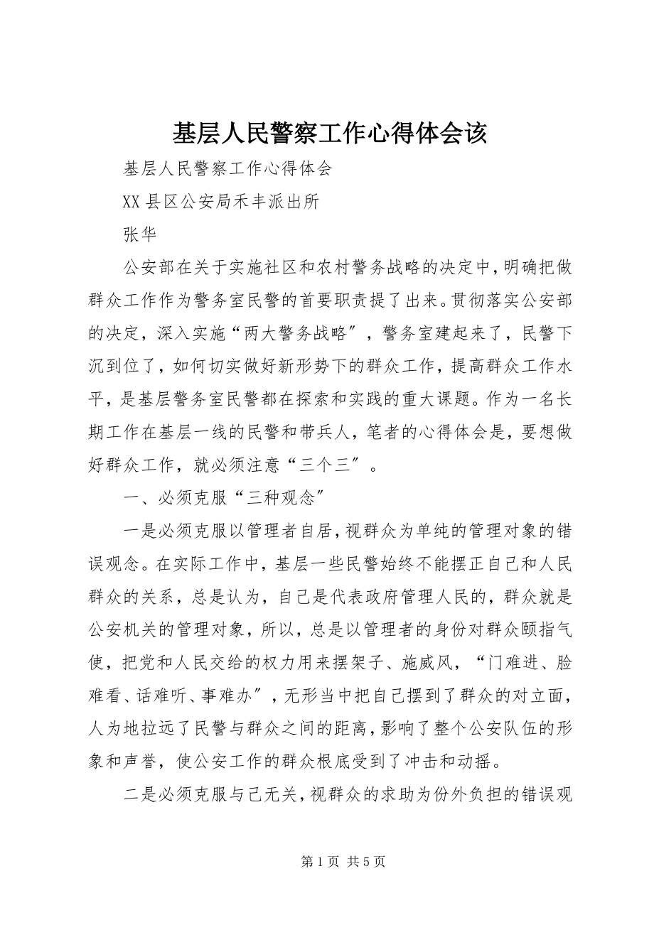 2023年基层人民警察工作心得体会该.docx_第1页