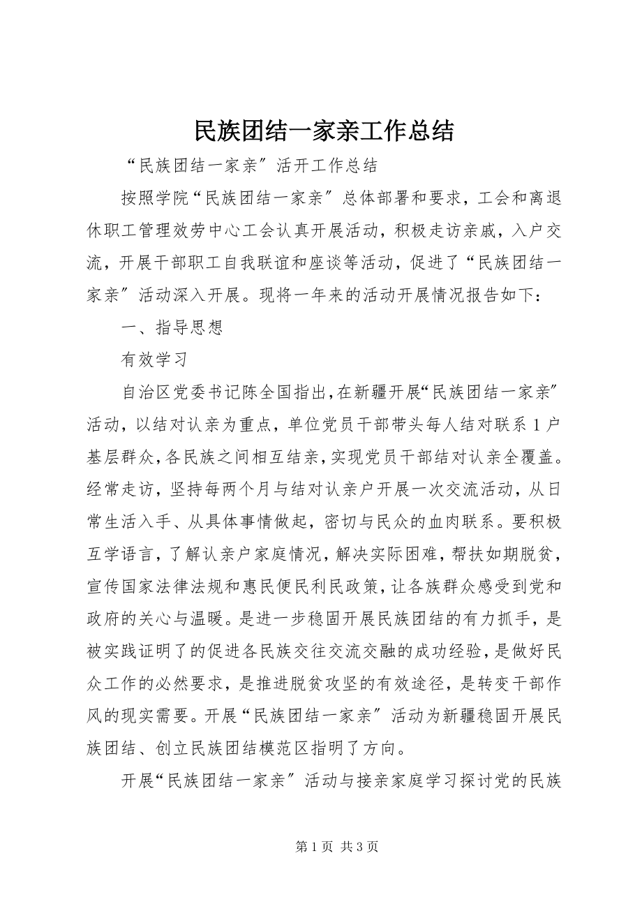 2023年民族团结一家亲工作总结.docx_第1页