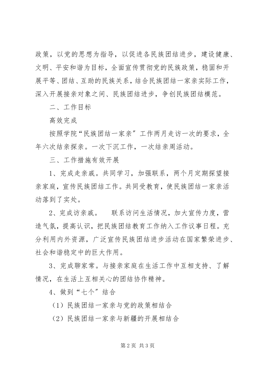 2023年民族团结一家亲工作总结.docx_第2页