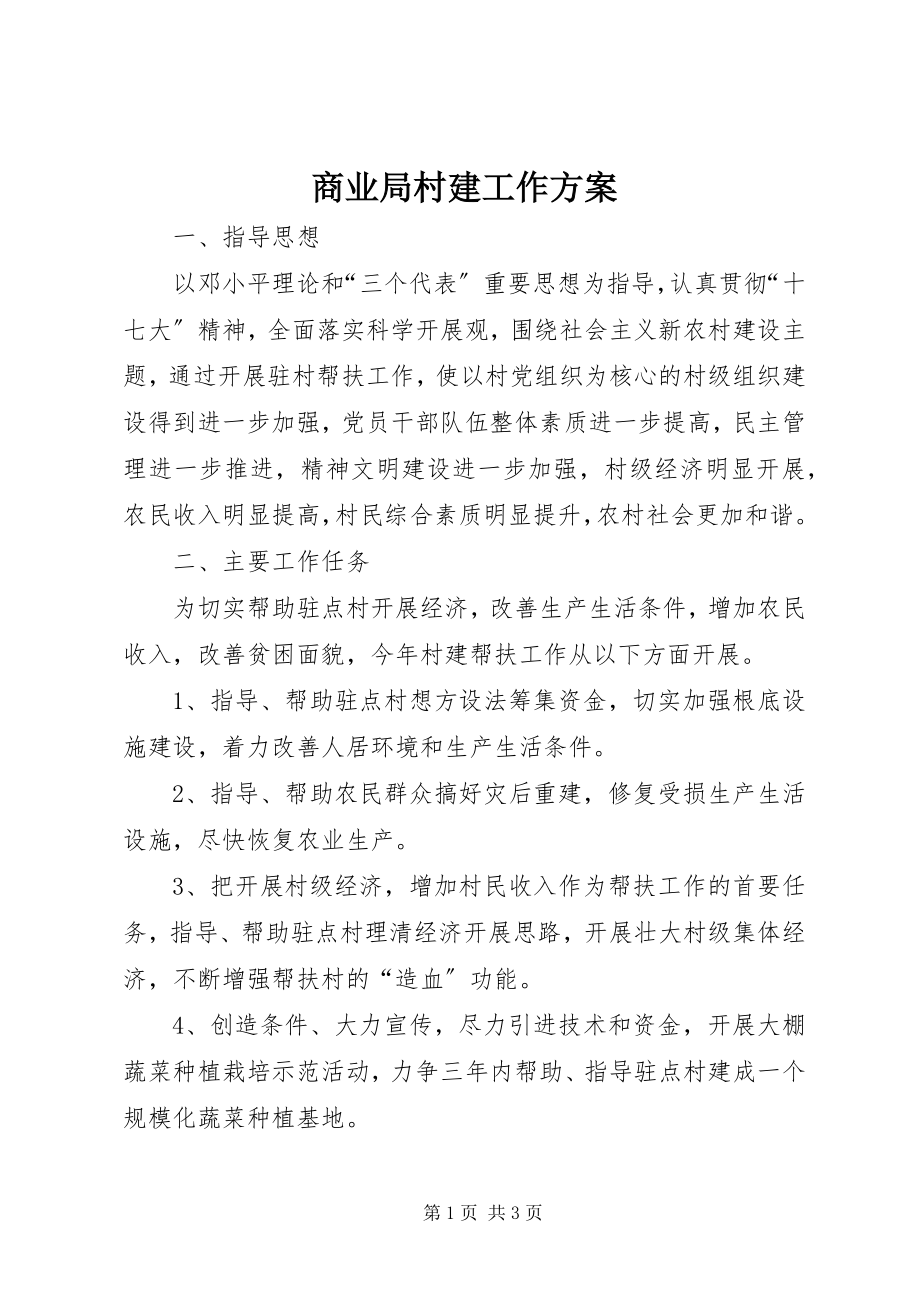 2023年商业局村建工作计划.docx_第1页