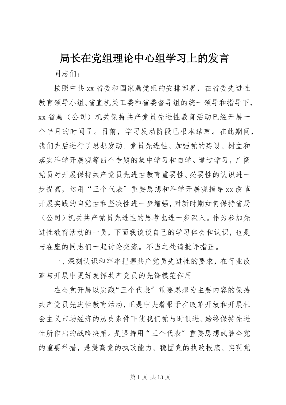 2023年局长在党组理论中心组学习上的讲话.docx_第1页