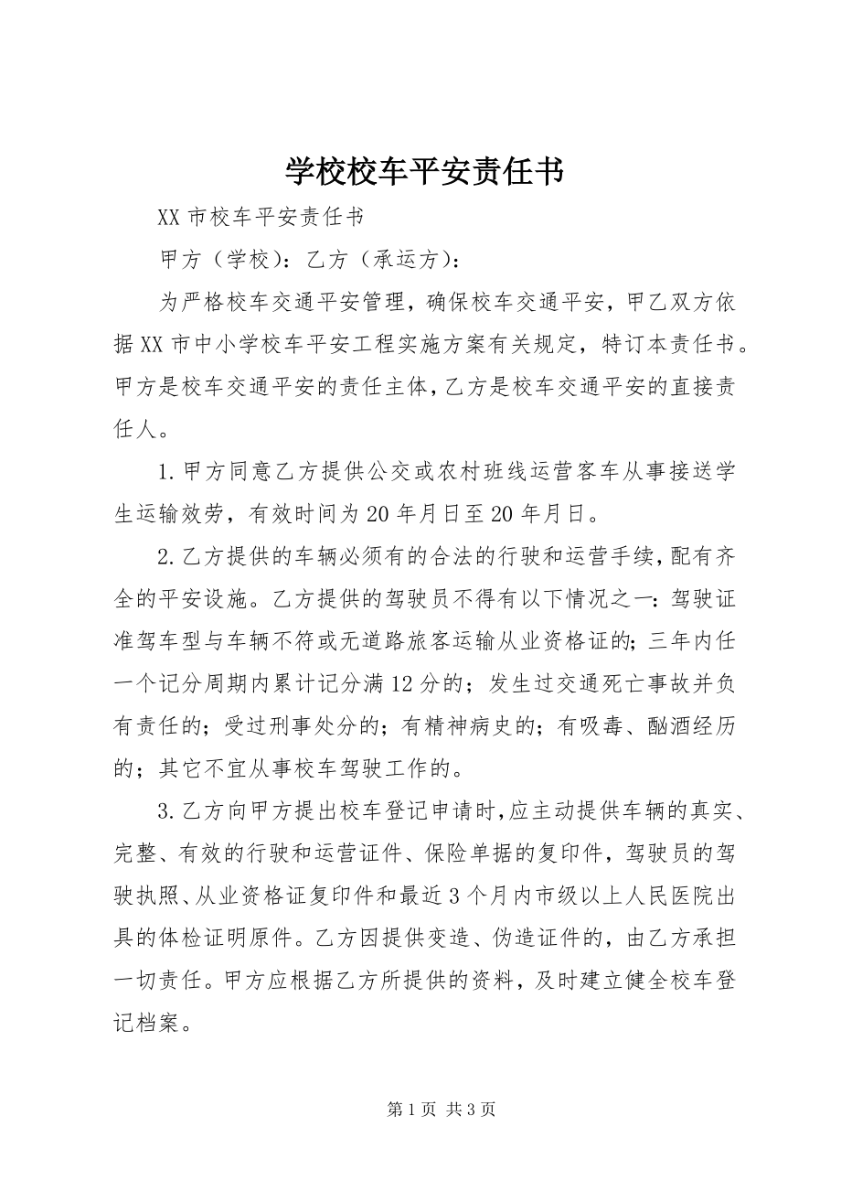 2023年学校校车安全责任书.docx_第1页