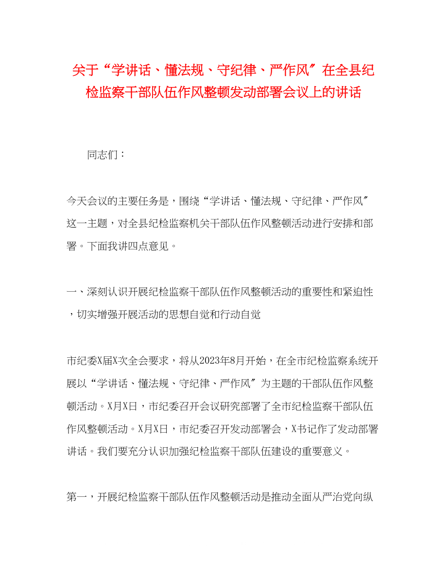 2023年学讲话懂法规守纪律严作风在全县纪检监察干部队伍作风整顿动员部署会议上的讲话.docx_第1页