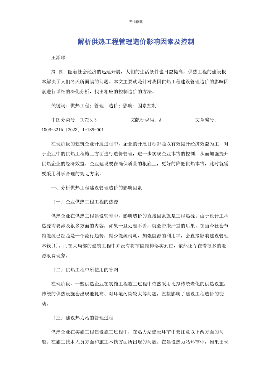 2023年供热工程管理造价影响因素及控制.docx_第1页