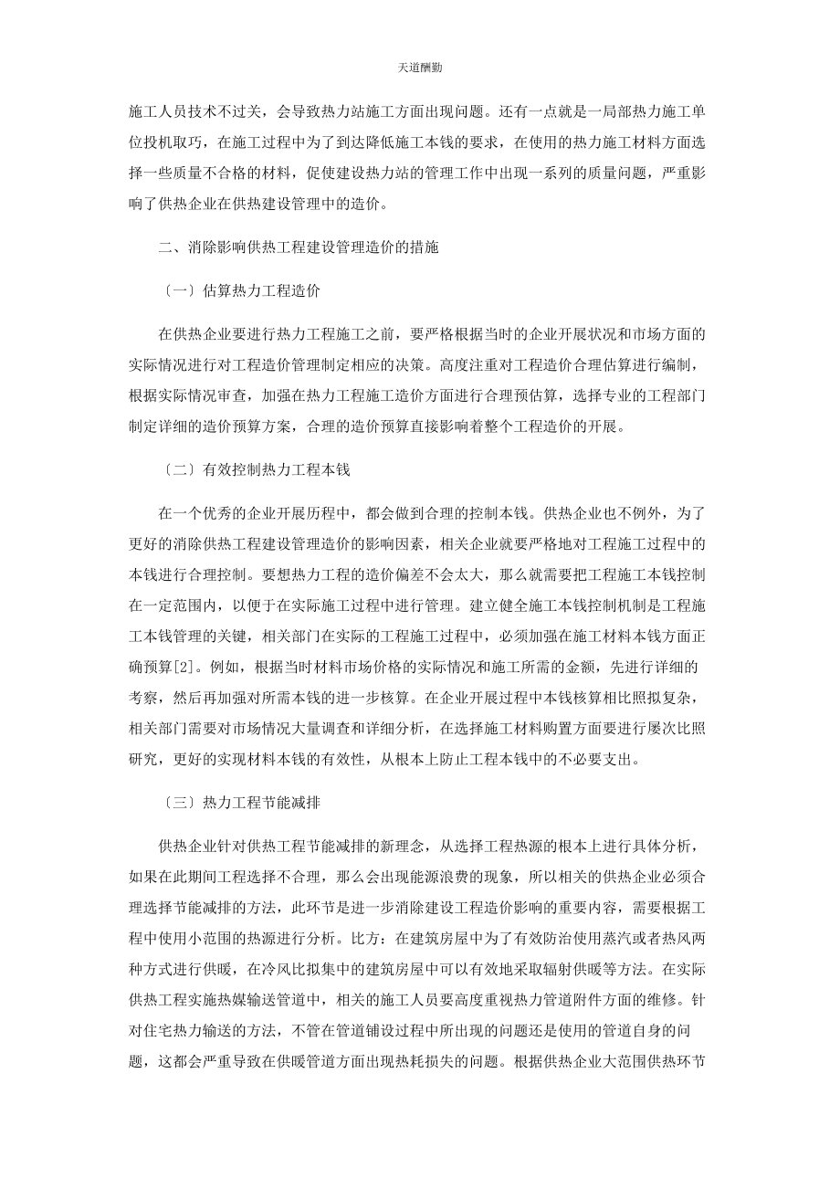 2023年供热工程管理造价影响因素及控制.docx_第2页