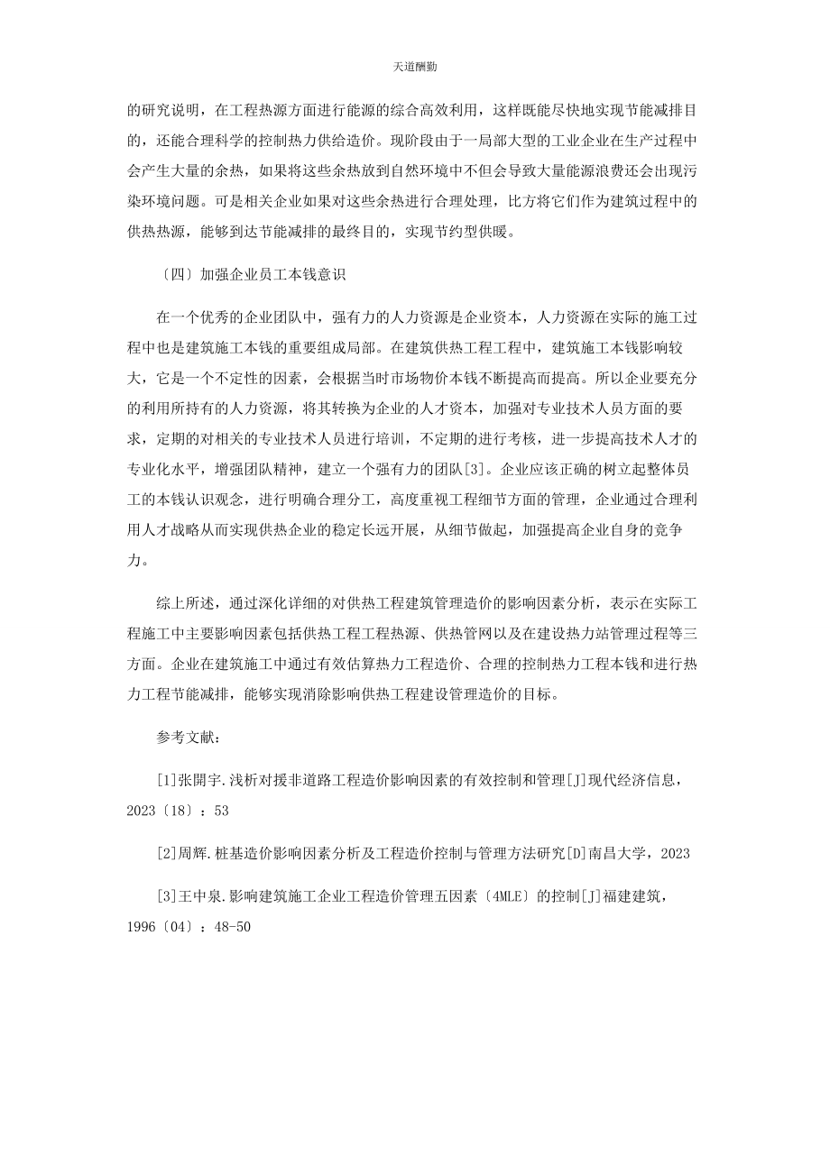 2023年供热工程管理造价影响因素及控制.docx_第3页