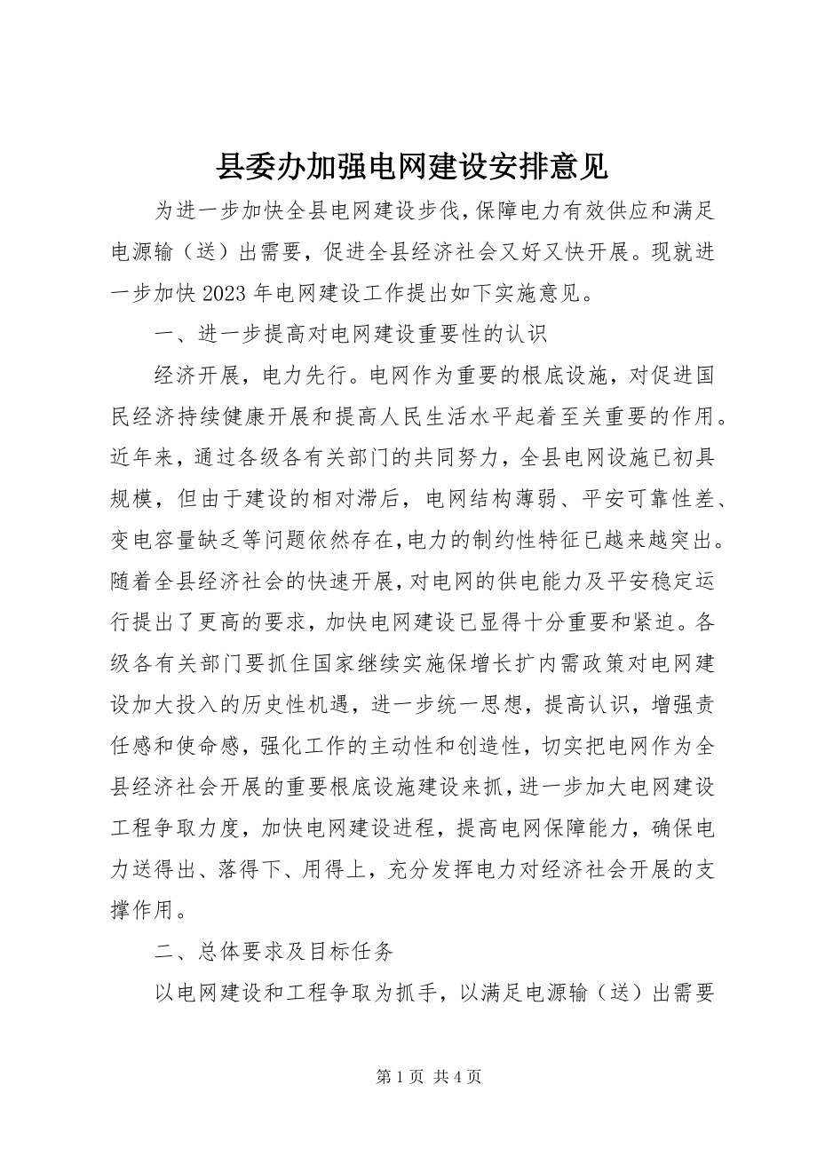 2023年县委办加强电网建设安排意见.docx_第1页