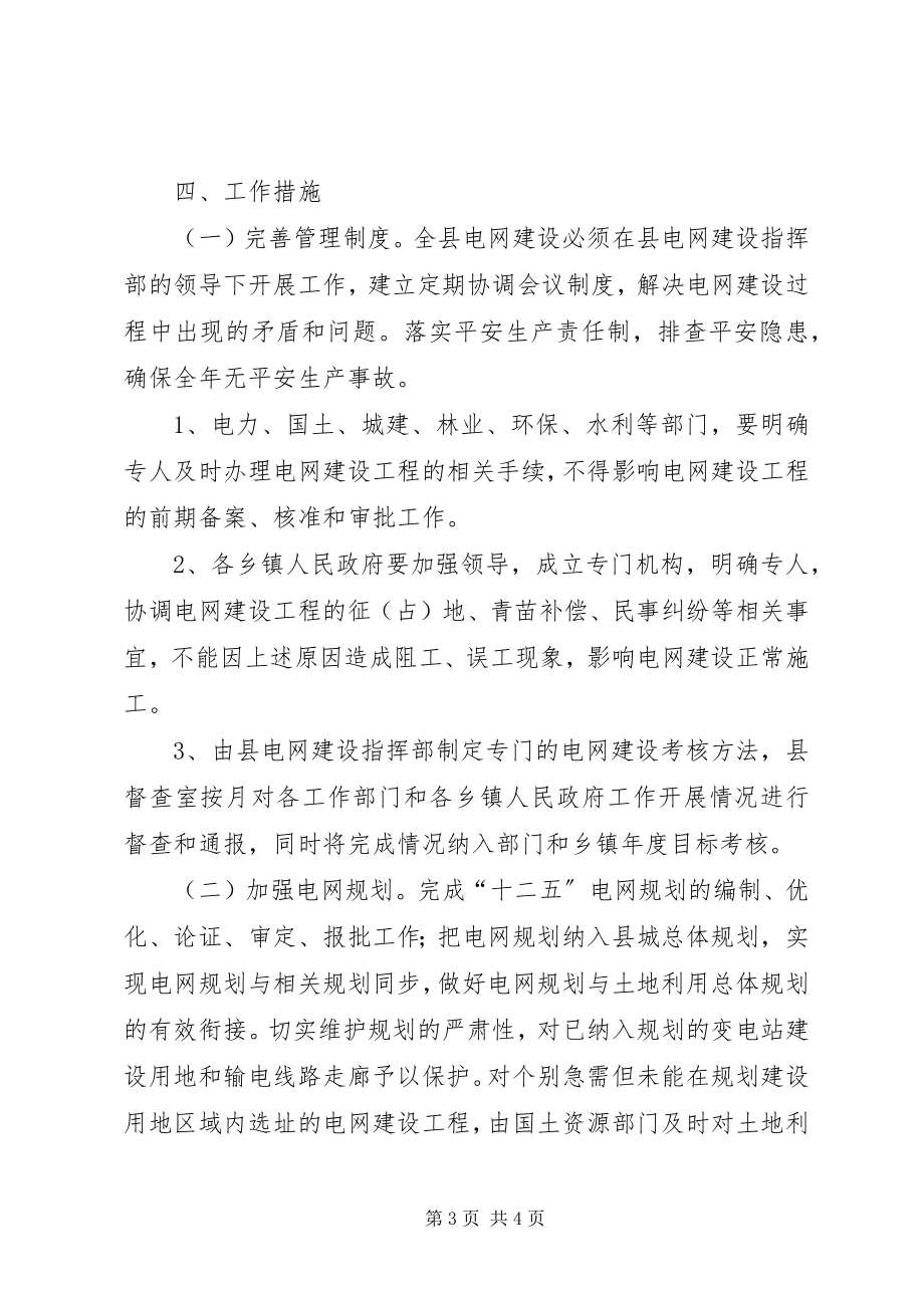 2023年县委办加强电网建设安排意见.docx_第3页