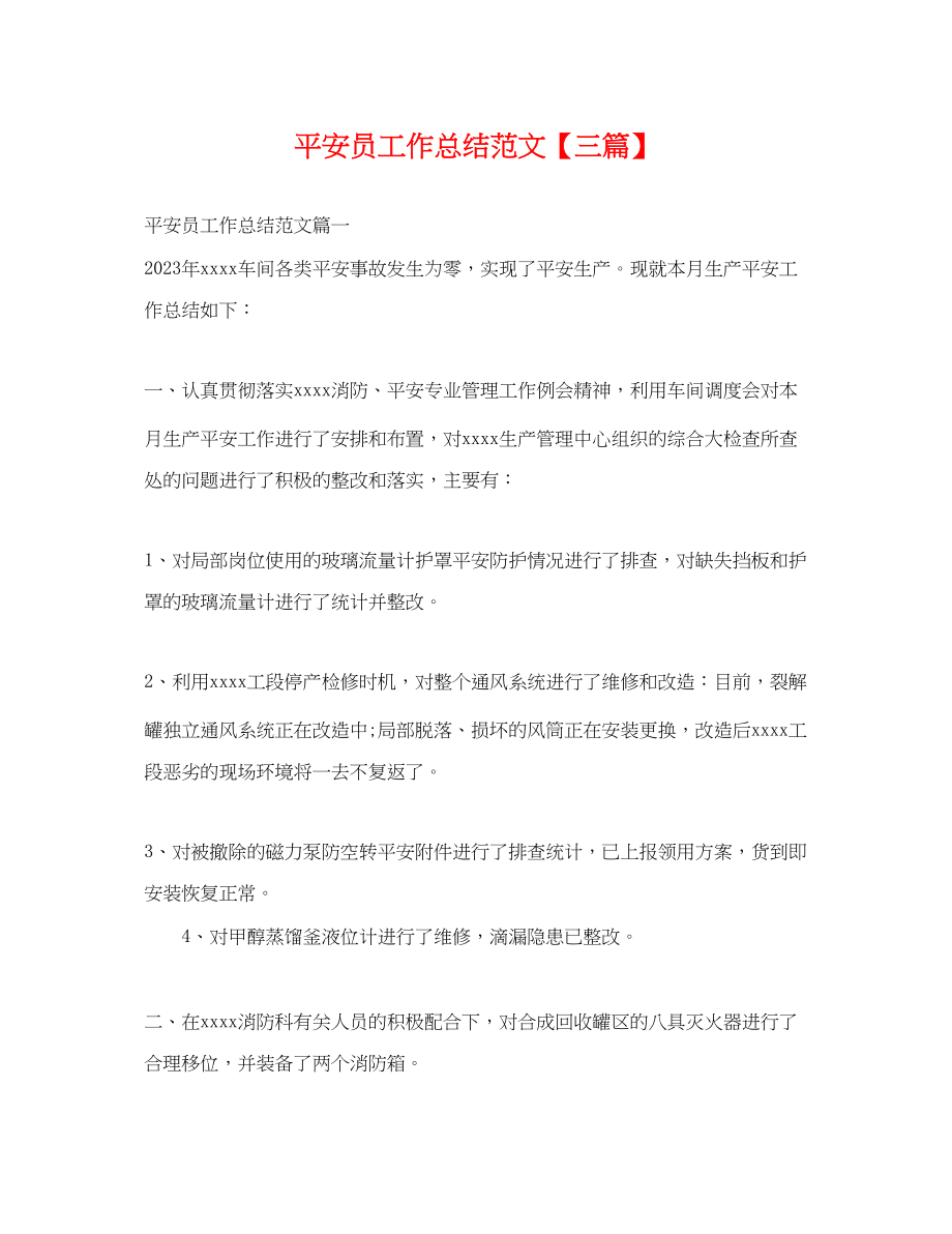 2023年安全员工作总结三篇.docx_第1页