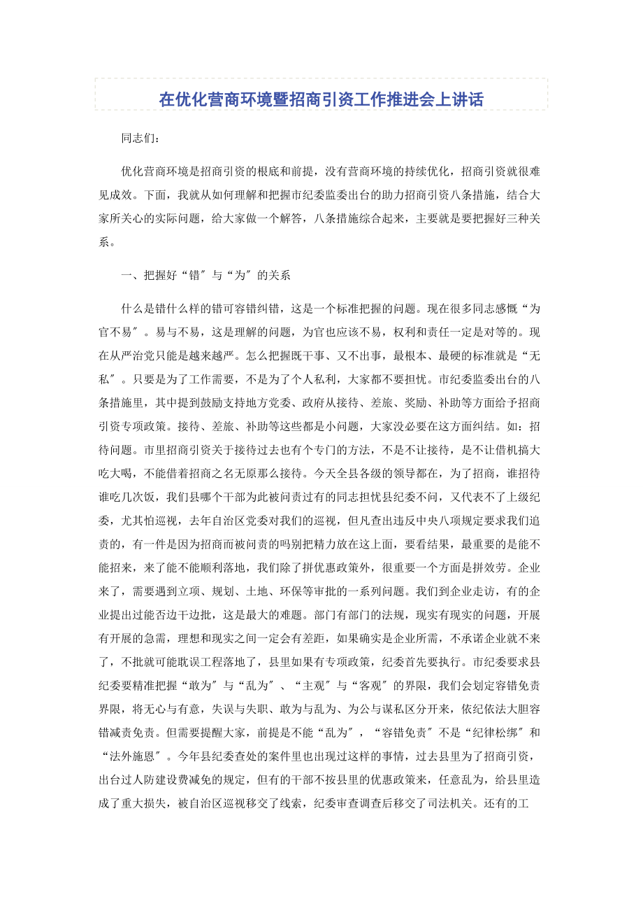 2023年在优化营商环境暨招商引资工作推进会上讲话.docx_第1页