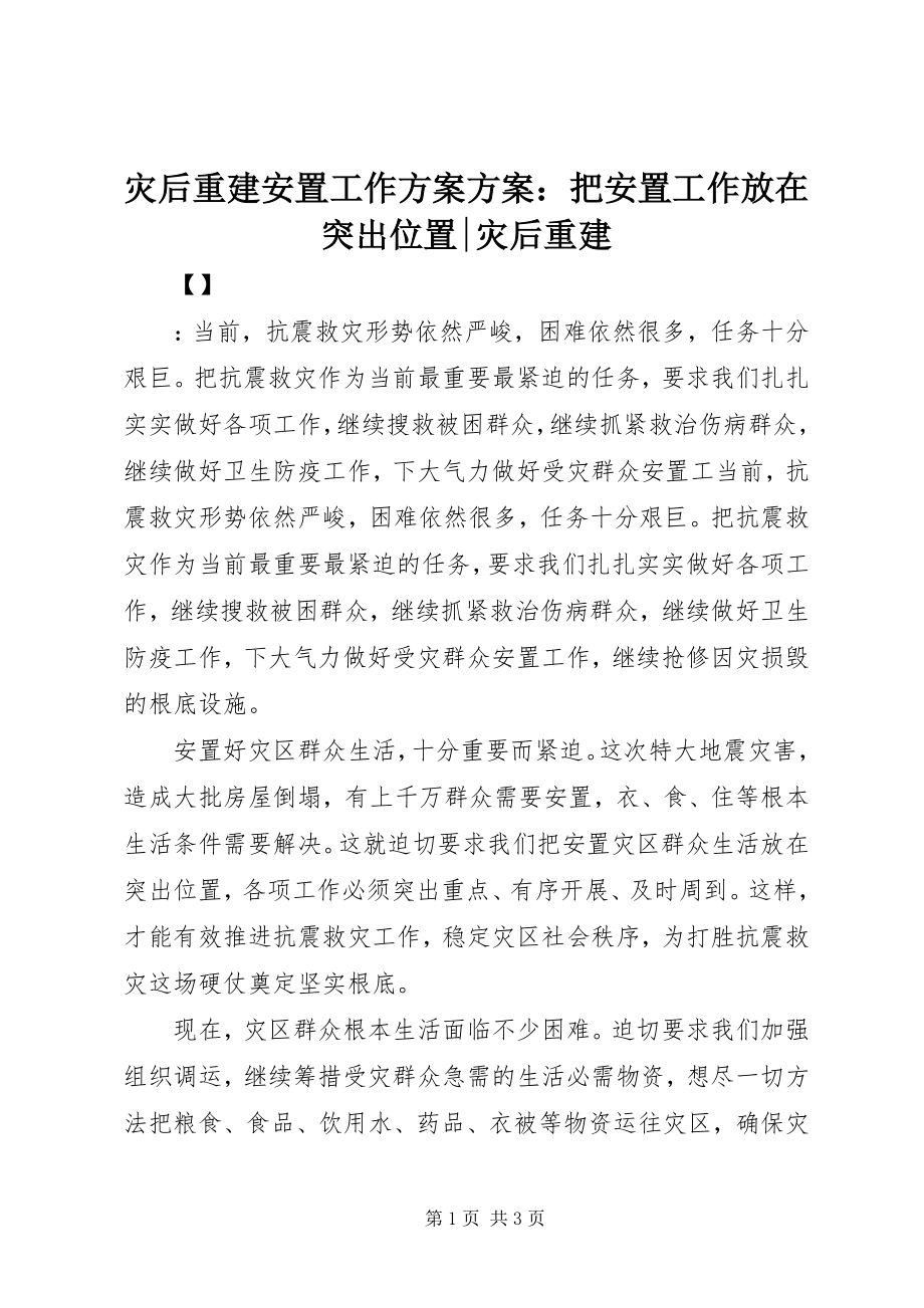 2023年灾后重建安置工作计划方案把安置工作放在突出位置灾后重建.docx_第1页