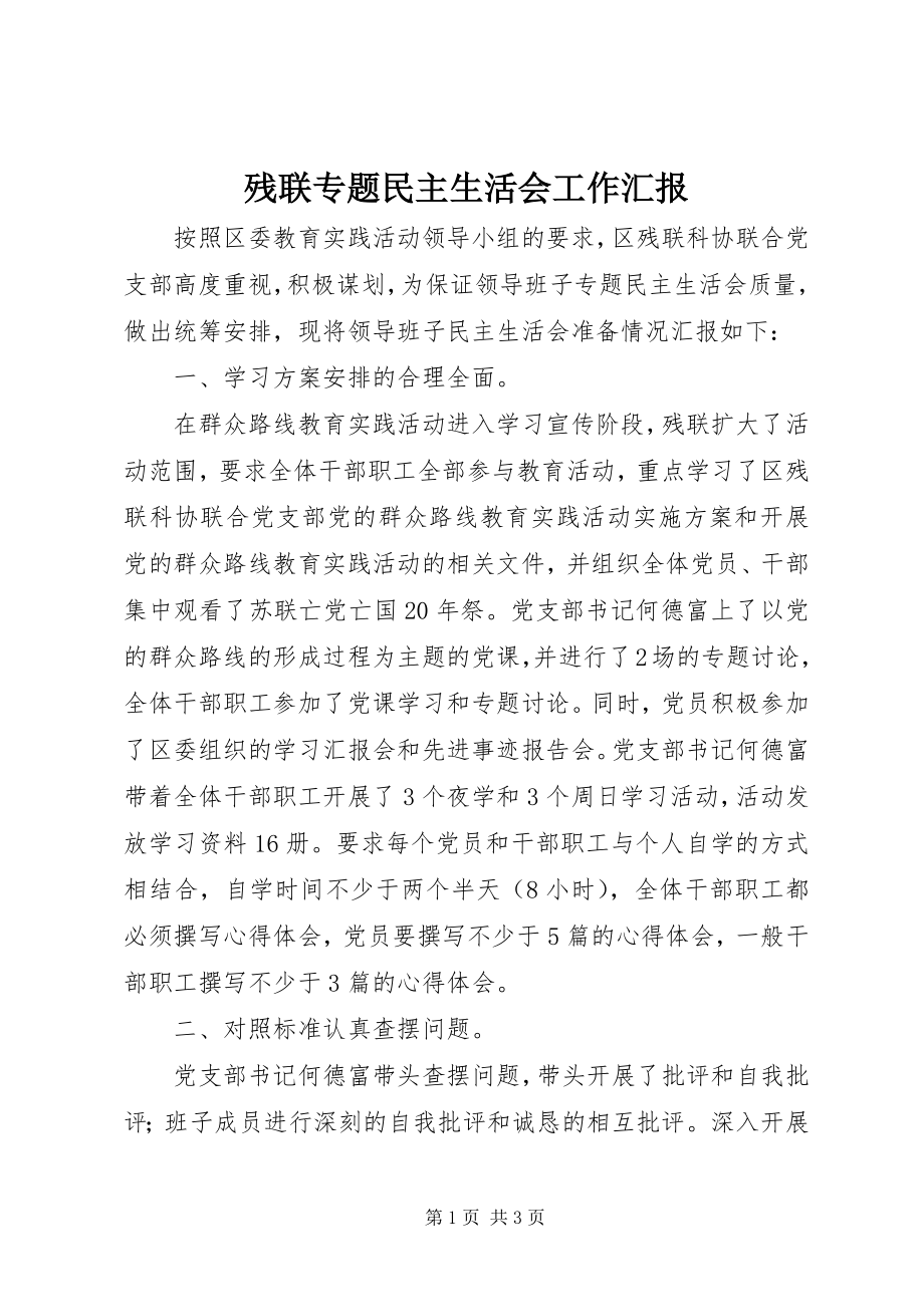 2023年残联专题民主生活会工作汇报新编.docx_第1页