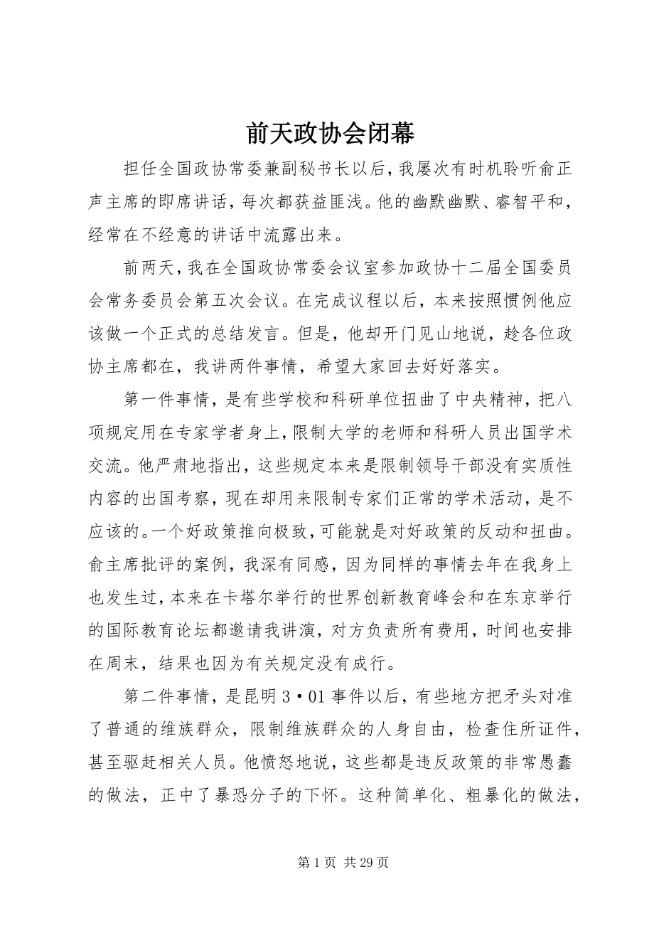 2023年前天政协会闭幕.docx_第1页