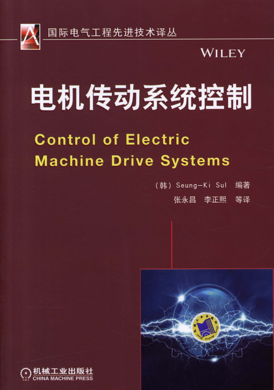 国际电气工程先进技术译丛 电机传动系统控制 .pdf_第1页