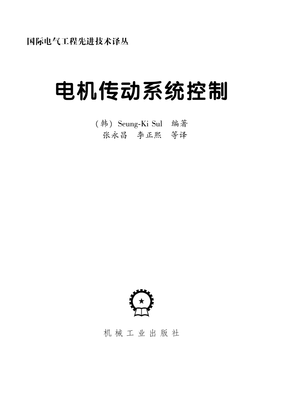 国际电气工程先进技术译丛 电机传动系统控制 .pdf_第3页