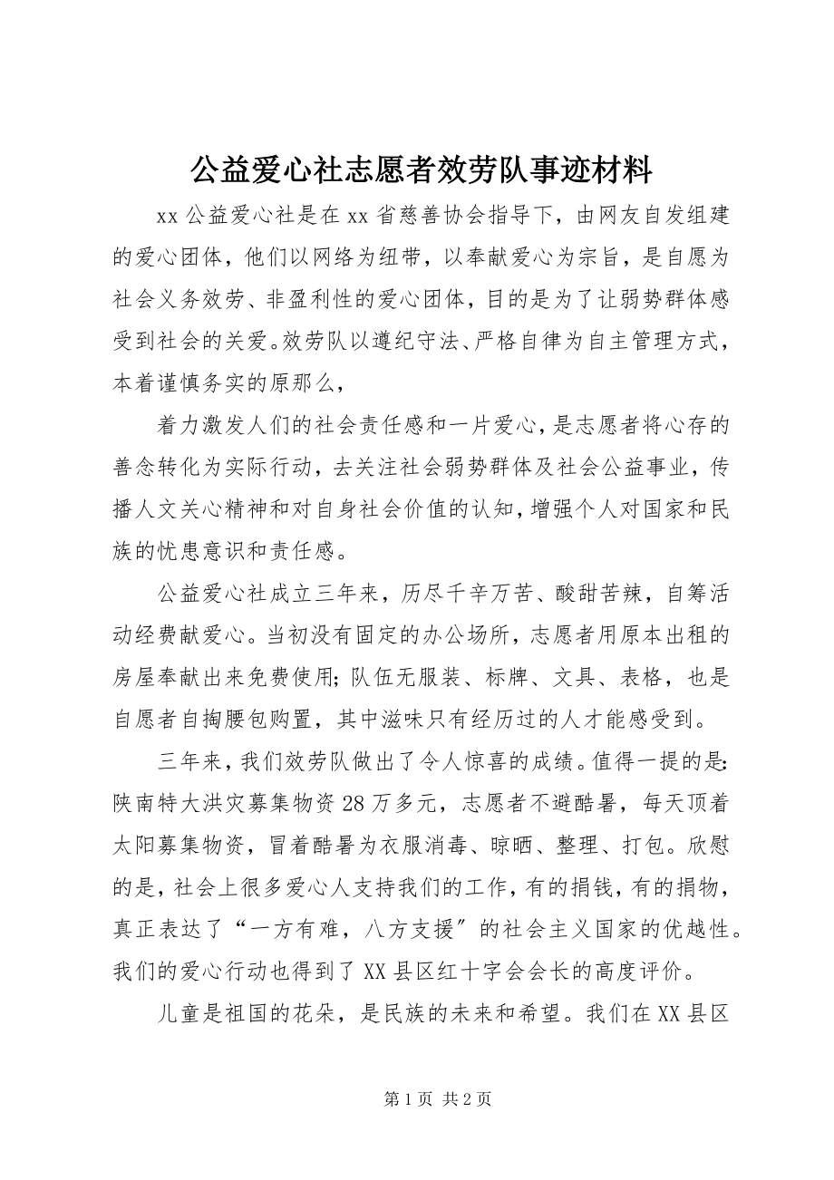 2023年公益爱心社志愿者服务队事迹材料.docx_第1页