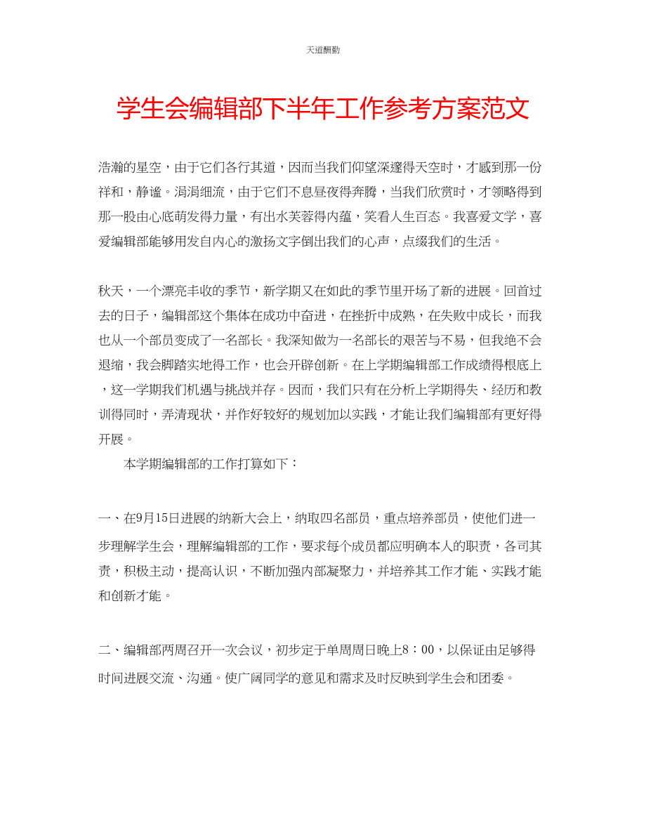 2023年学生会编辑部下半工作计划.docx_第1页