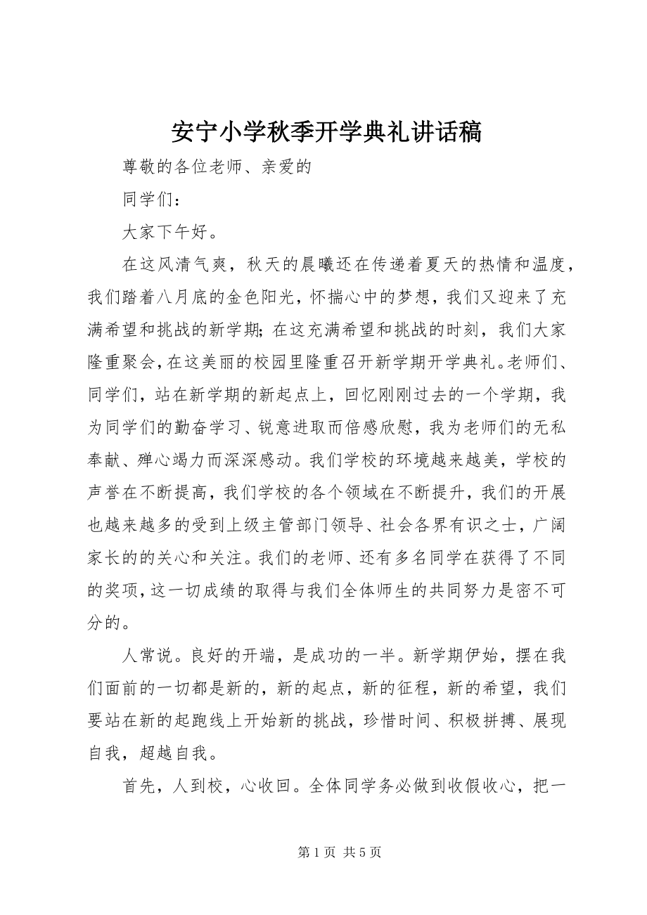 2023年安宁小学秋季开学典礼致辞稿新编.docx_第1页