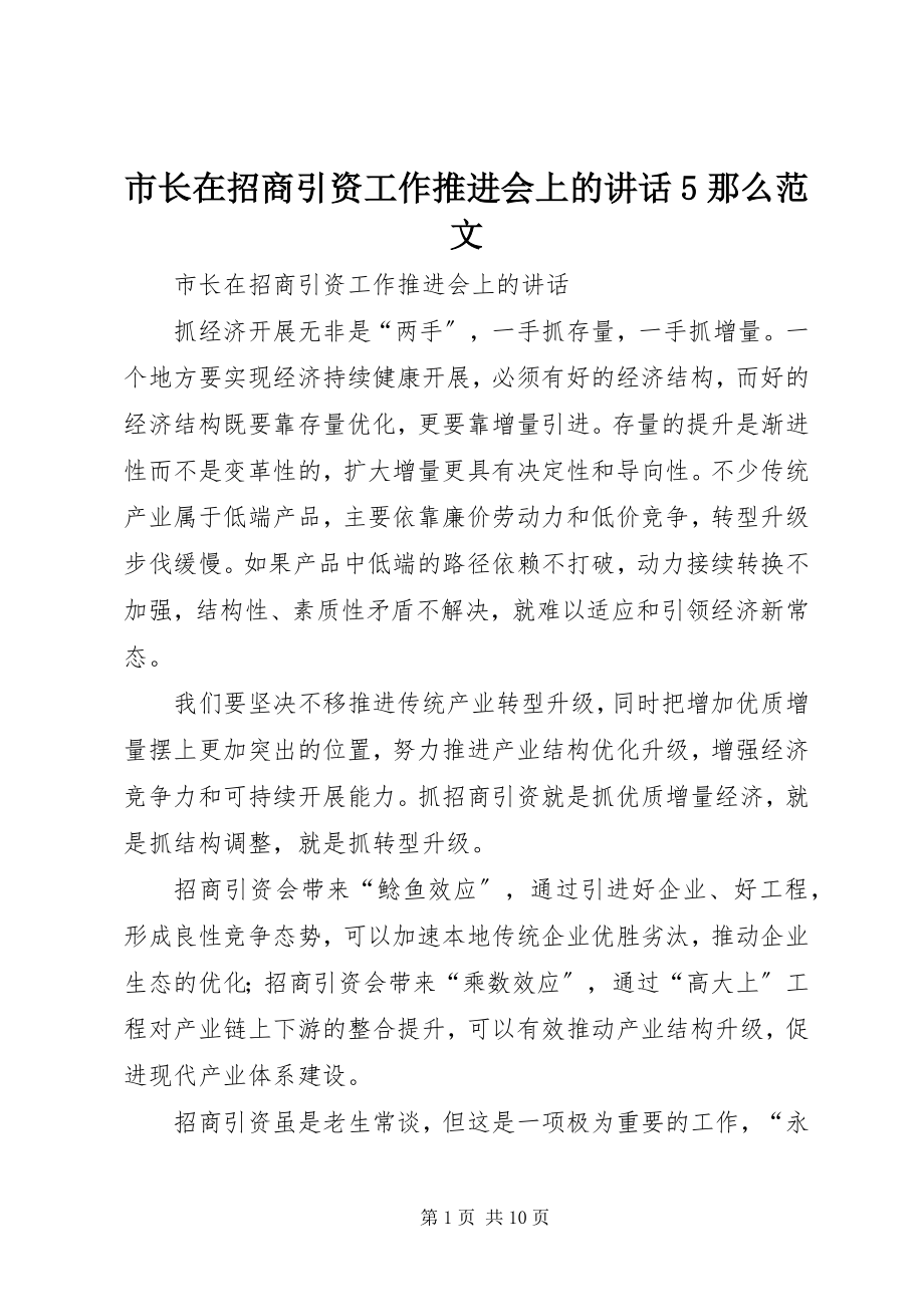 2023年市长在招商引资工作推进会上的致辞5则.docx_第1页