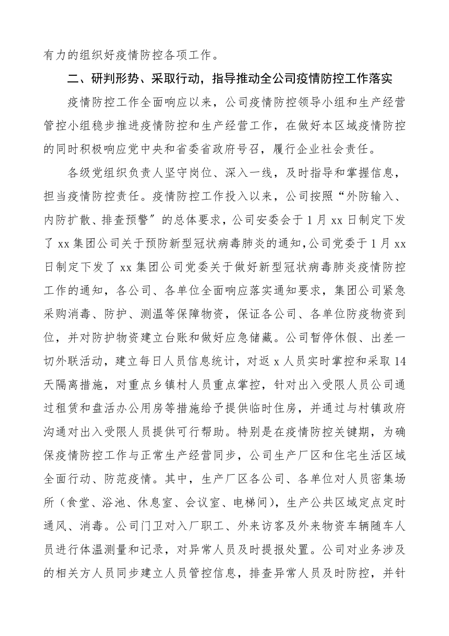 2023年企业疫情防控工作情况汇报集团公司企业参考.docx_第2页