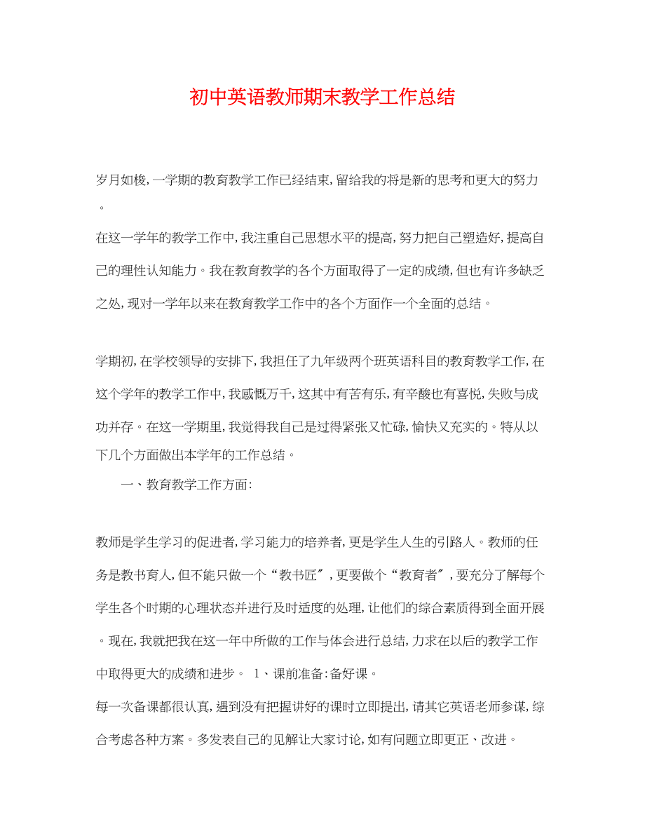 2023年初中英语教师期末教学工作总结.docx_第1页