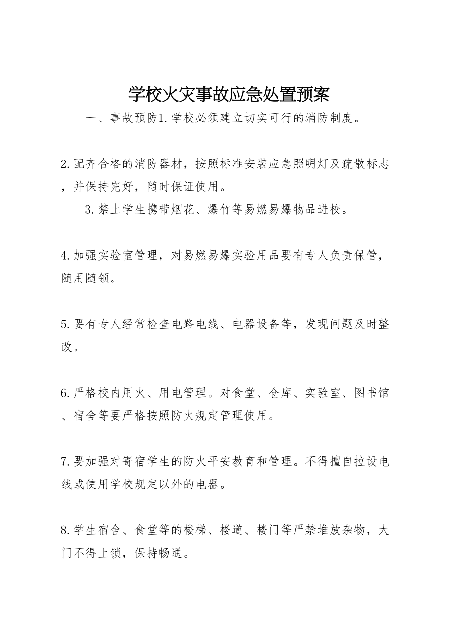 2023年学校火灾事故应急处置预案.doc_第1页