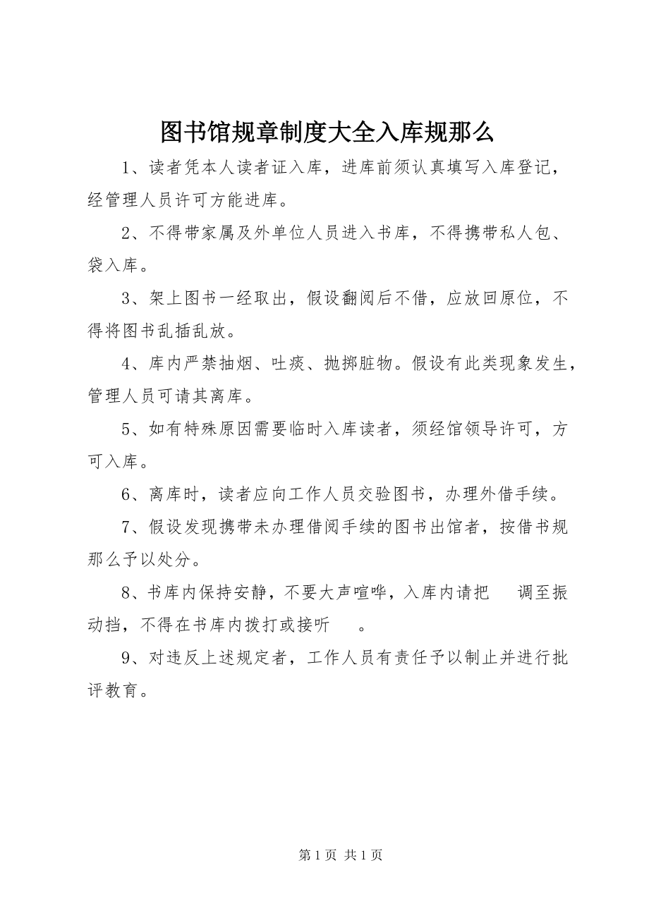 2023年图书馆规章制度大全入库规则.docx_第1页