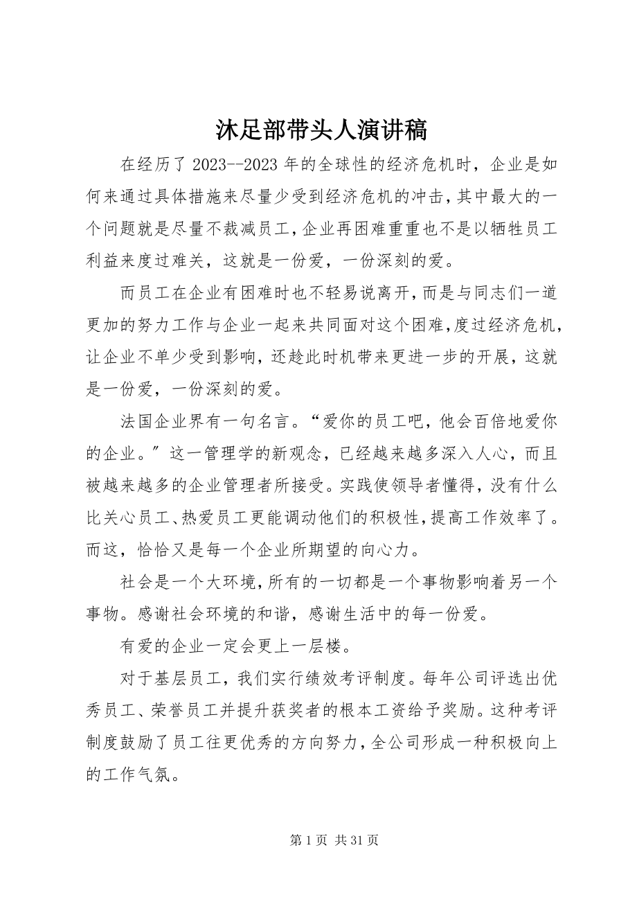 2023年沐足部带头人演讲稿.docx_第1页