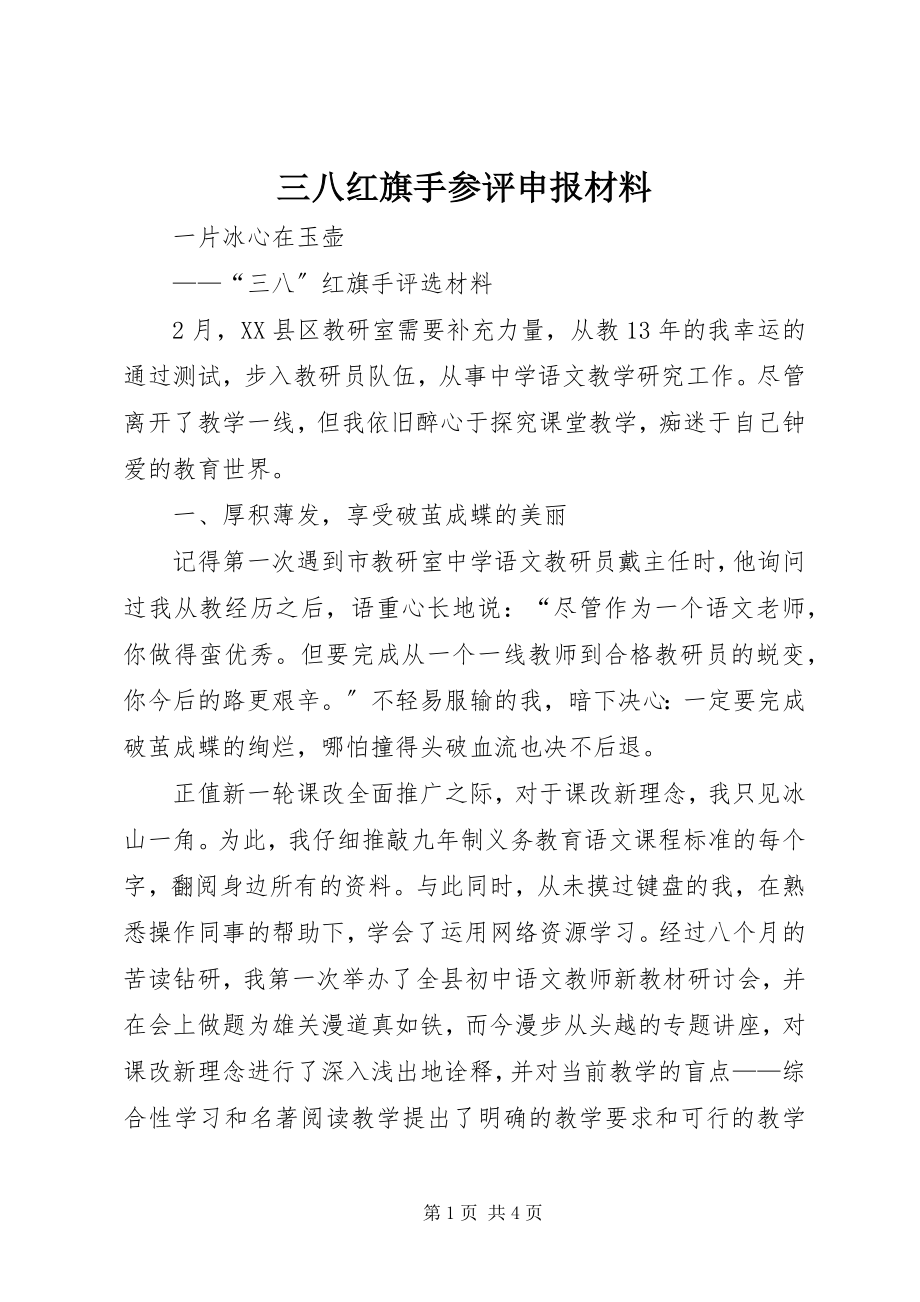 2023年三八红旗手参评申报材料.docx_第1页