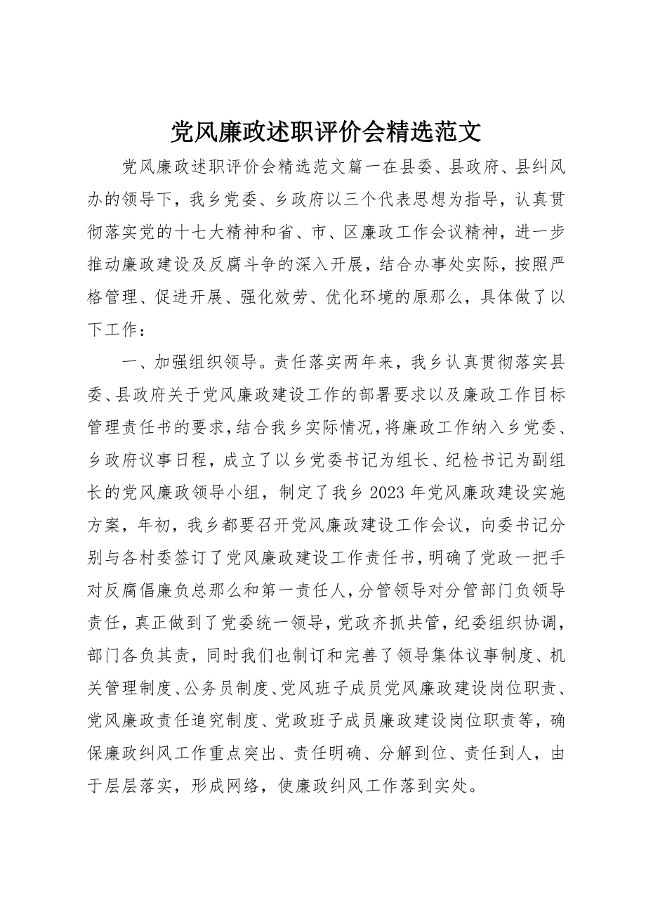 2023年党风廉政述职评价会精选.docx_第1页