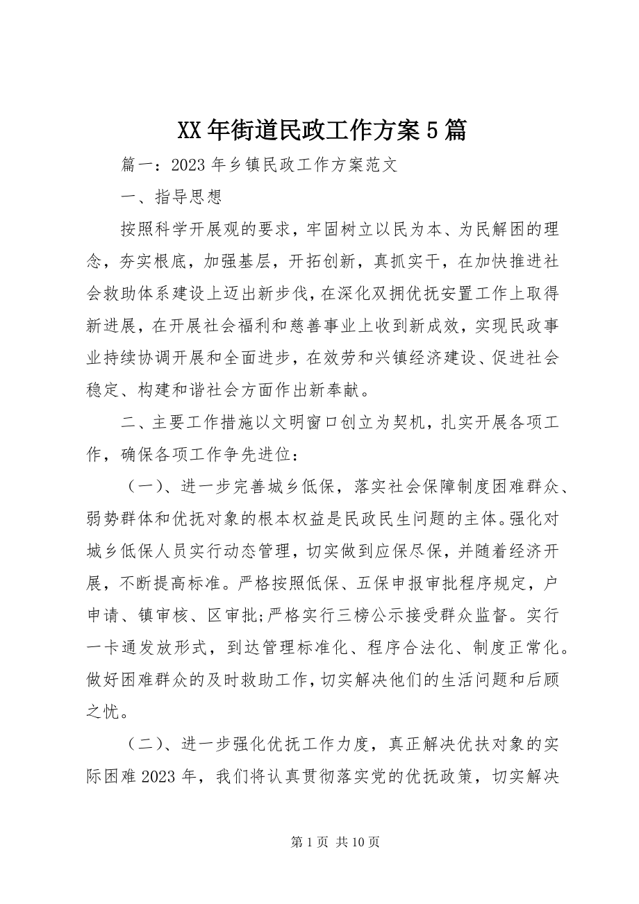 2023年街道民政工作计划5篇.docx_第1页